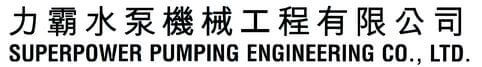 力霸水泵机械工程有限公司