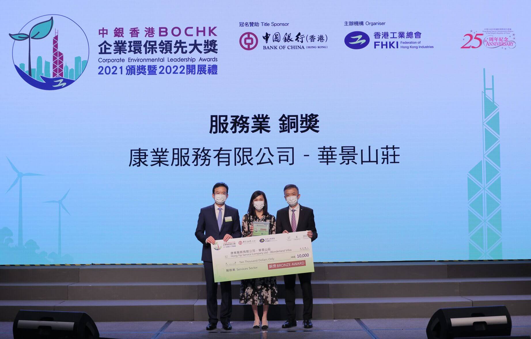 華景山莊連續四年勇奪「中銀香港企業環保領先大奬」銅獎，成績優異。